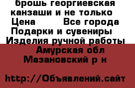 брошь георгиевская канзаши и не только › Цена ­ 50 - Все города Подарки и сувениры » Изделия ручной работы   . Амурская обл.,Мазановский р-н